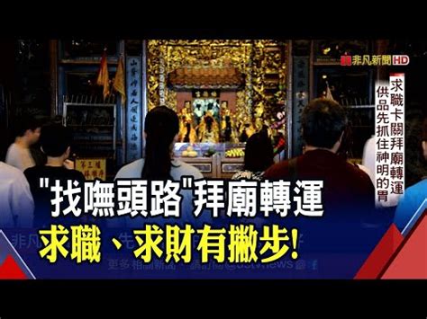 找工作拜拜|找工作拜什麼神？求職拜神攻略，助你順利求職 